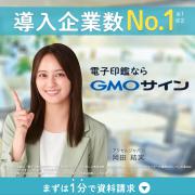 「GMOサイン」WEB広告イメージ