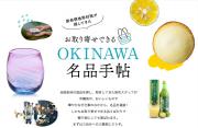 「月刊旅色」5月号：OKINAWA名品手帖