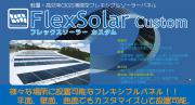 FlexSolar （マグフレックスソーラー）03　カスタムモデル　FS-C03