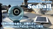 Bluetooth Glass Sound スピーカー 『Seaball』