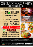 12/22銀座クリスマスパーティー開催のお知らせ