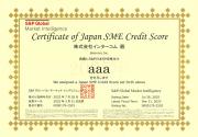 日本SME格付け「aaa」証書