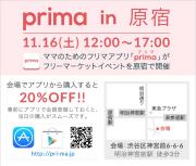 おしゃれなママのためのフリマアプリ「Prima」が、読者モデルなどが出品するフリーマーケットイベントを11月16日(土)原宿にて