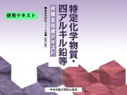 特定化学物質・四アルキル鉛等作業主任者テキスト（第14版）